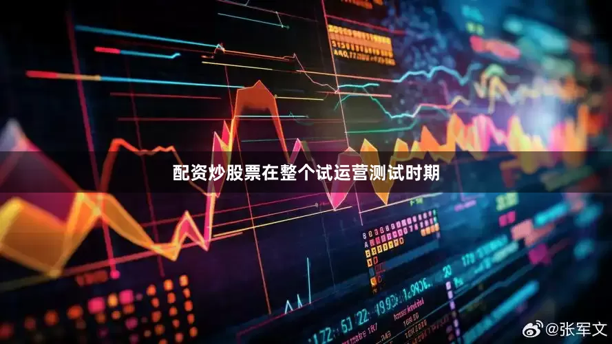 配资炒股票在整个试运营测试时期