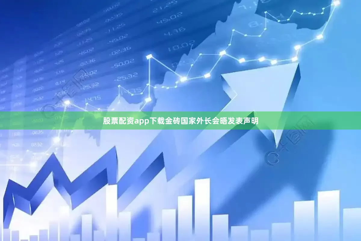 股票配资app下载金砖国家外长会晤发表声明