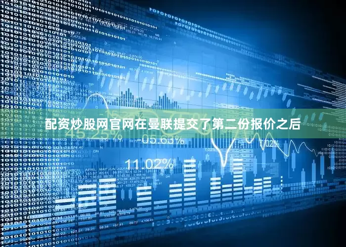 配资炒股网官网在曼联提交了第二份报价之后