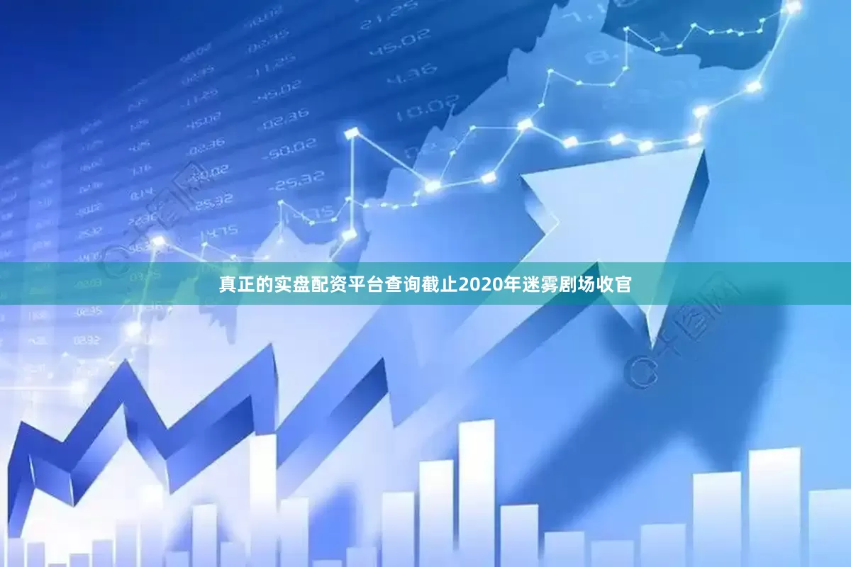 真正的实盘配资平台查询截止2020年迷雾剧场收官