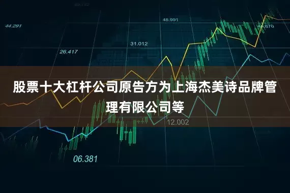 股票十大杠杆公司原告方为上海杰美诗品牌管理有限公司等
