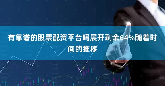 有靠谱的股票配资平台吗展开剩余64%随着时间的推移