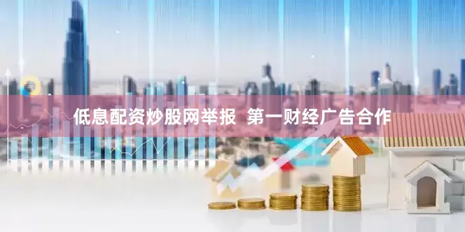 低息配资炒股网举报  第一财经广告合作