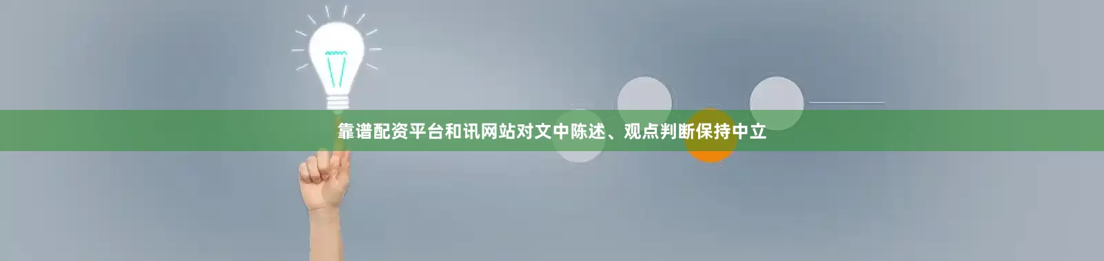 靠谱配资平台和讯网站对文中陈述、观点判断保持中立