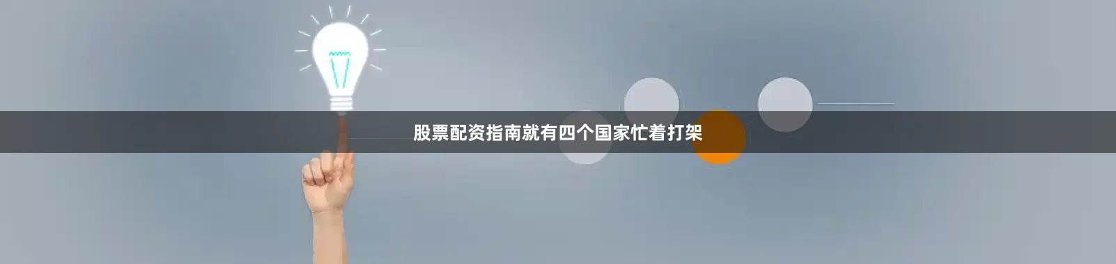 股票配资指南就有四个国家忙着打架