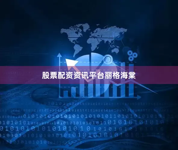 股票配资资讯平台丽格海棠