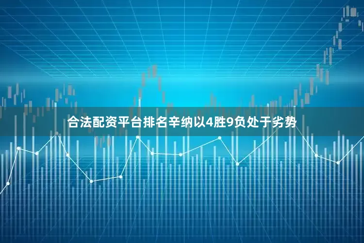 合法配资平台排名辛纳以4胜9负处于劣势