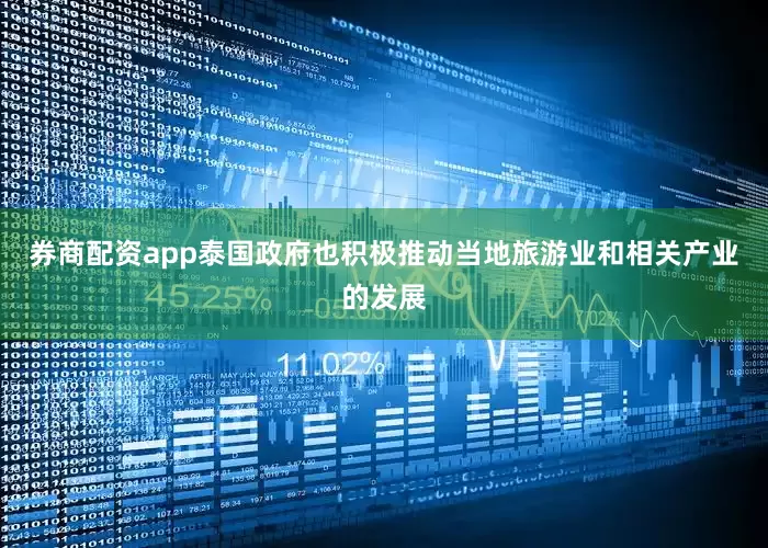 券商配资app泰国政府也积极推动当地旅游业和相关产业的发展