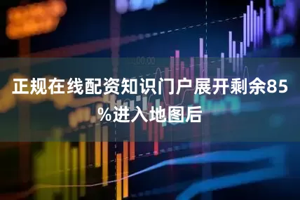 正规在线配资知识门户展开剩余85%进入地图后