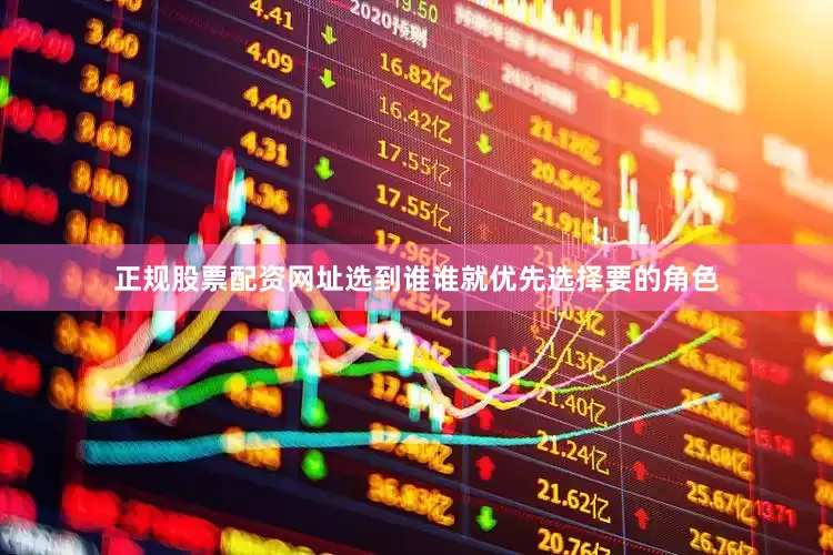 正规股票配资网址选到谁谁就优先选择要的角色