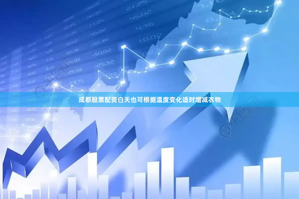 成都股票配资白天也可根据温度变化适时增减衣物