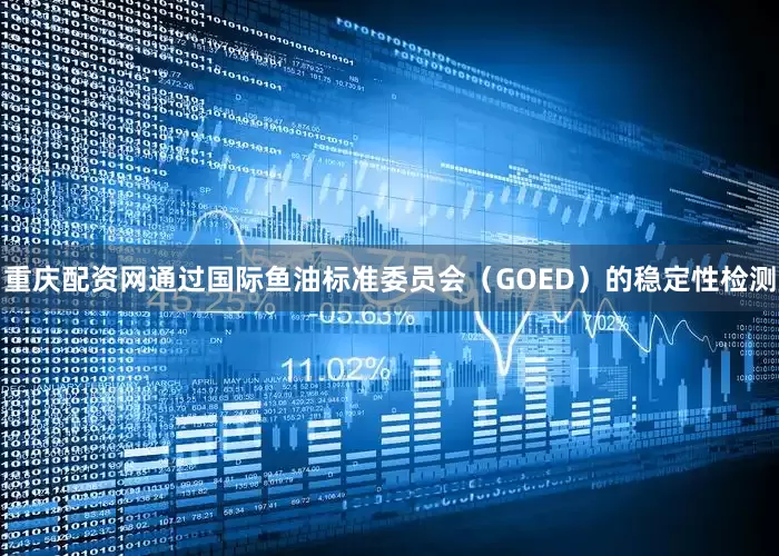 重庆配资网通过国际鱼油标准委员会（GOED）的稳定性检测