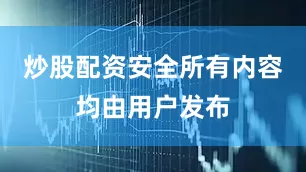 炒股配资安全所有内容均由用户发布
