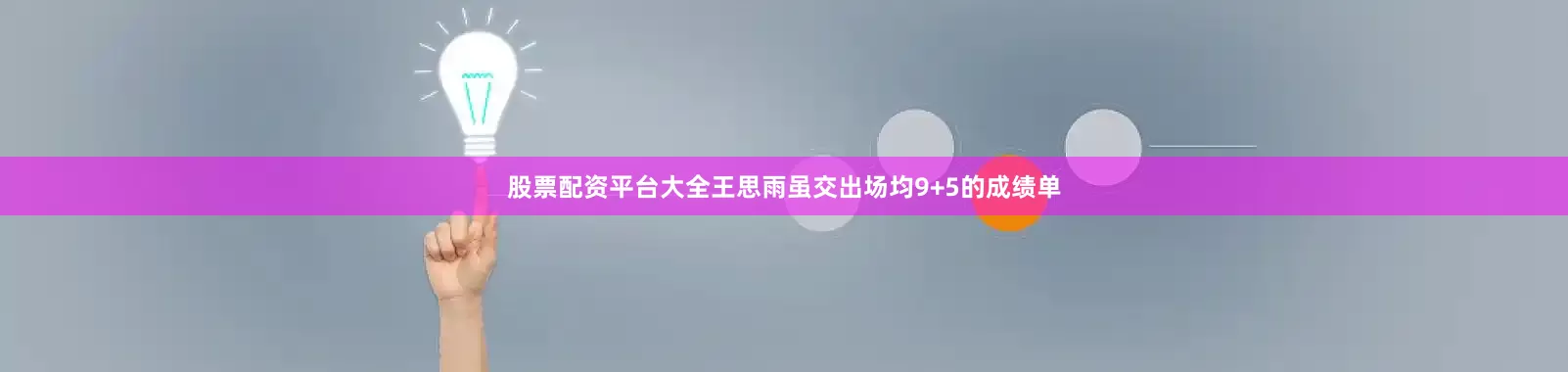 股票配资平台大全王思雨虽交出场均9+5的成绩单