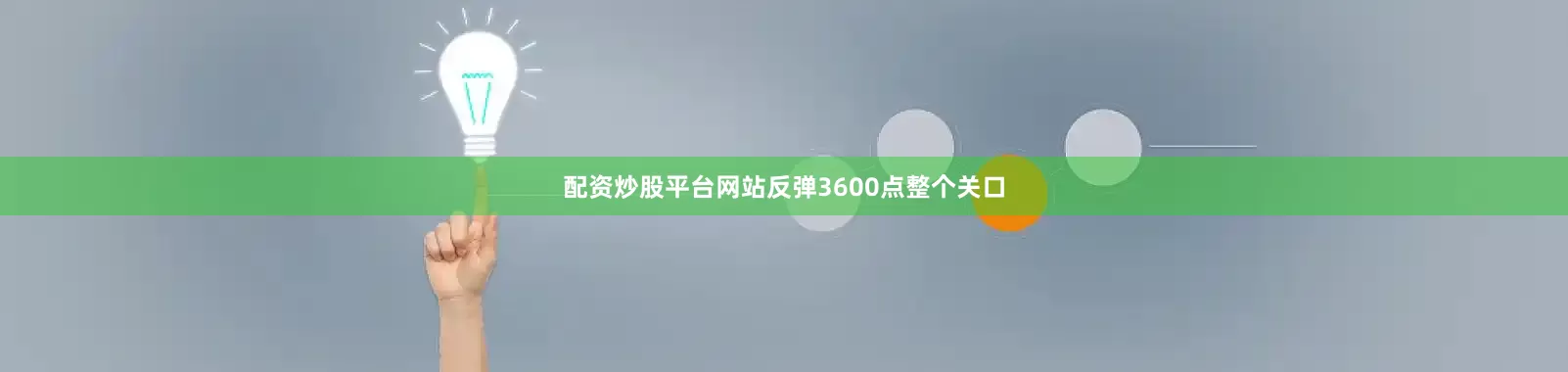 配资炒股平台网站反弹3600点整个关口