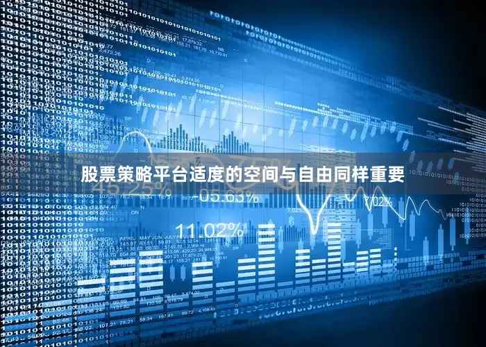 股票策略平台适度的空间与自由同样重要