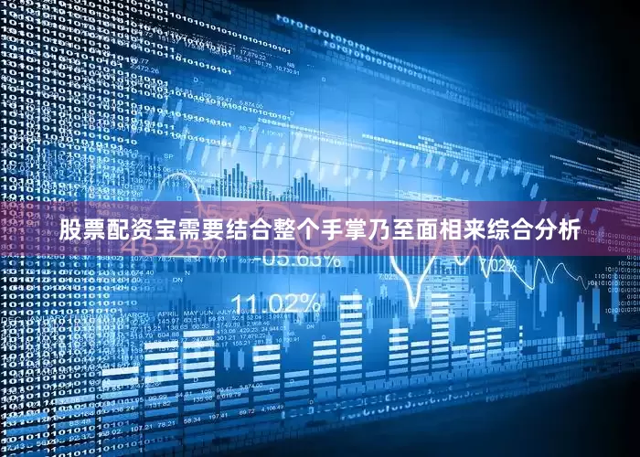 股票配资宝需要结合整个手掌乃至面相来综合分析